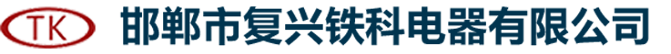 河北邯鄲市鐵科電器有限公司